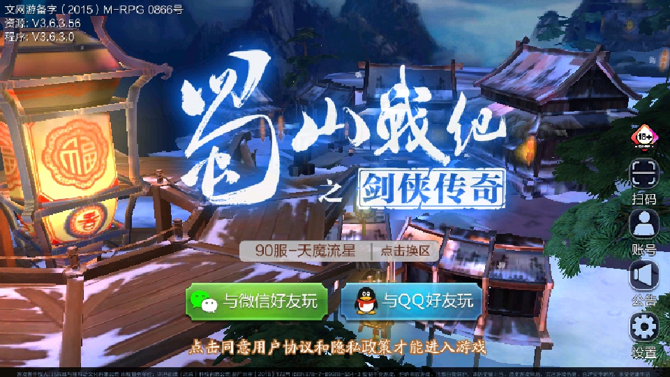 蜀山战纪手游最新版本3.6.3.0安卓版截图0