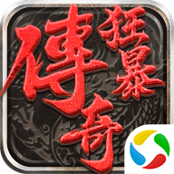 狂暴传奇最新版本