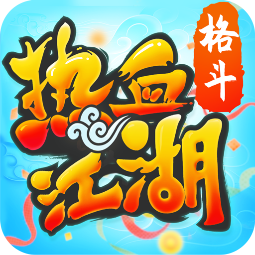 热血江湖九游客户端