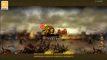 帝王三国手游截图1