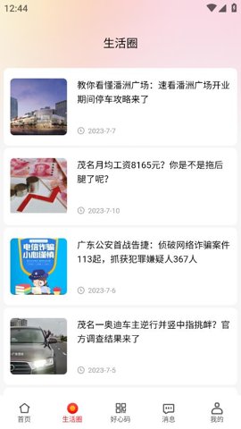 茂名e生活1.3.1安卓版截图3