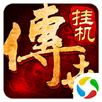 传世挂机官方版