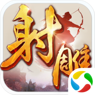 射雕英雄传手游最新版本