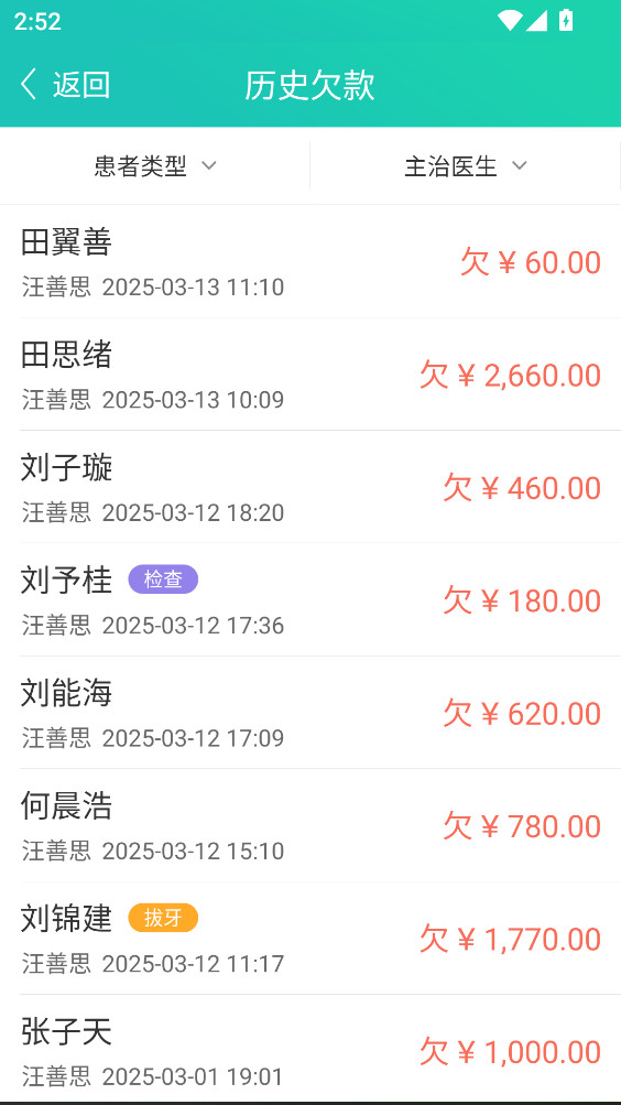 牙医管家官方版5.3.14.8安卓版截图3