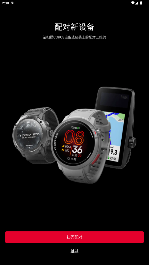 COROS手表app4.2.23安卓版截图0