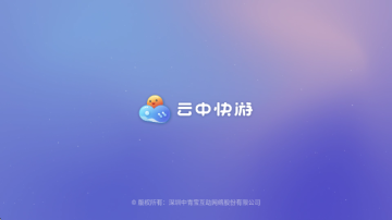 云中快游云游戏最新版截图0