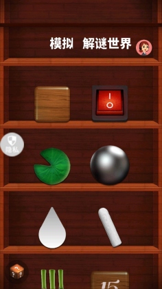 模拟解谜世界游戏截图0