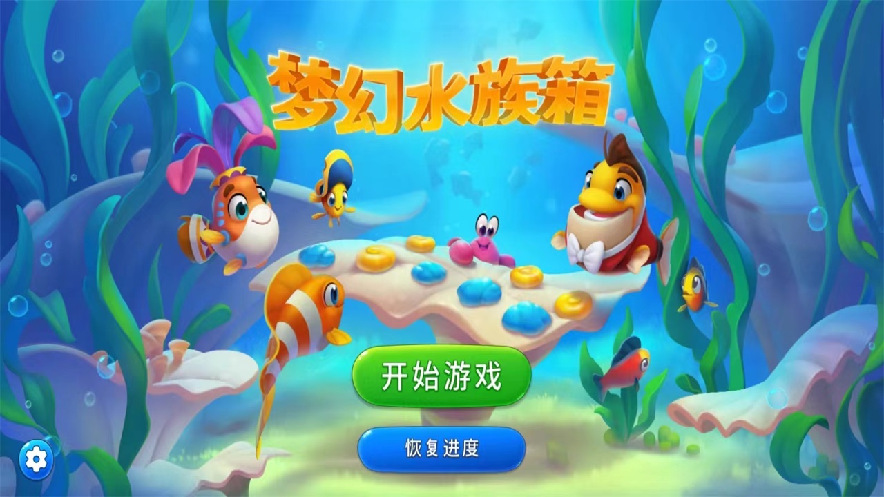 梦幻水族箱最新版本(Fishdom)9.4.2.0手机版截图2