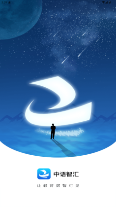 中语智汇平台官方版截图0