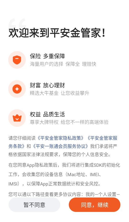 平安金管家官方免费10.04.13安卓版截图0
