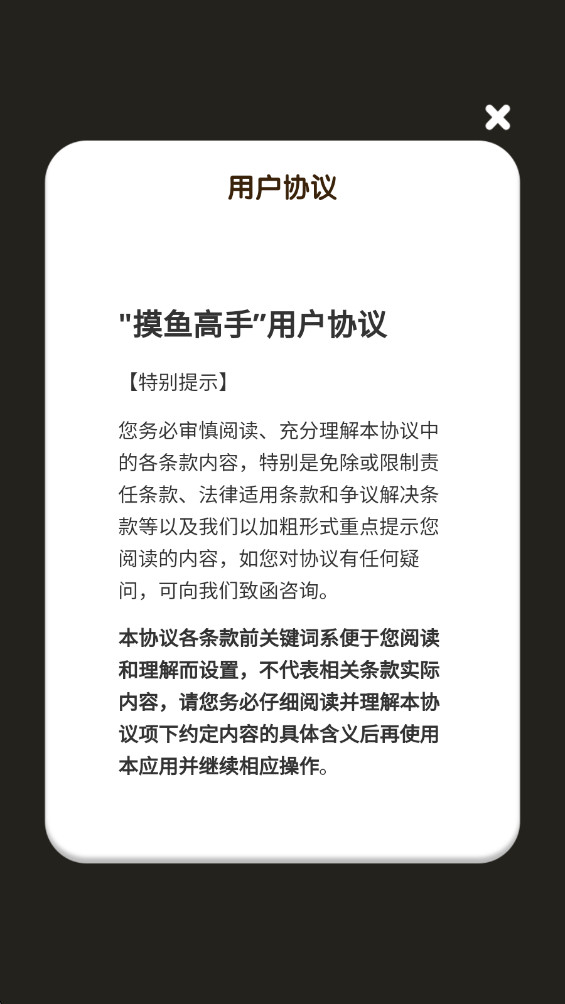 摸鱼高手手机版1.1.3最新版截图3