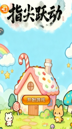 指尖跃动小游戏截图3