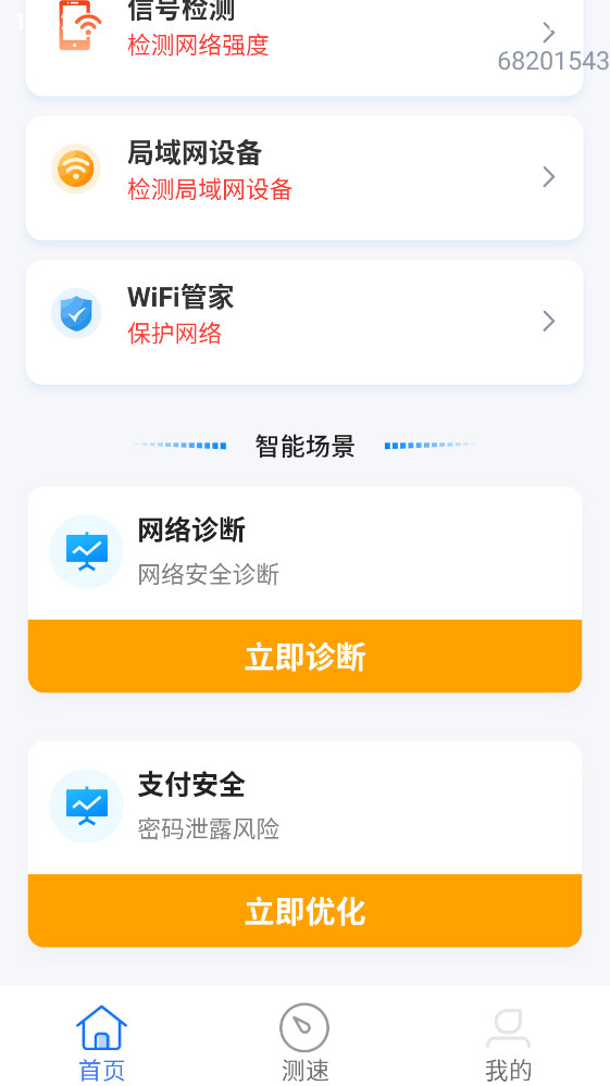 WiFi��ȫ���Կ�׹ٷ���1.0.3.2�ֻ����ͼ1