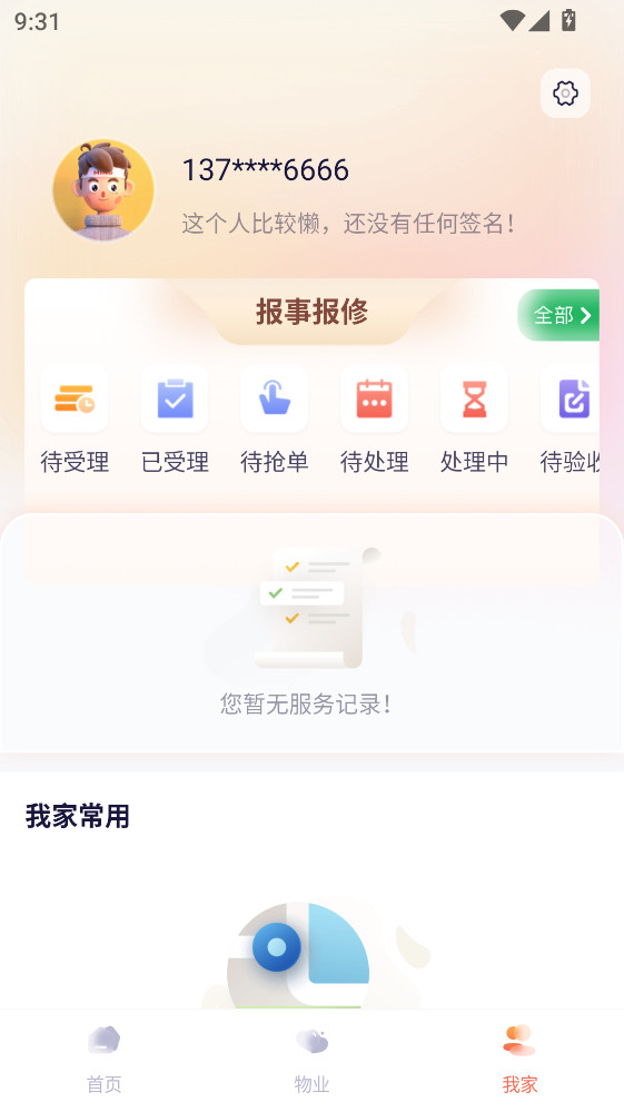 捷生活app官方版V4.4.7最新版本截图3