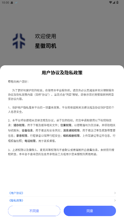 星徽司机端手机版6.50.0.0005安卓版截图0