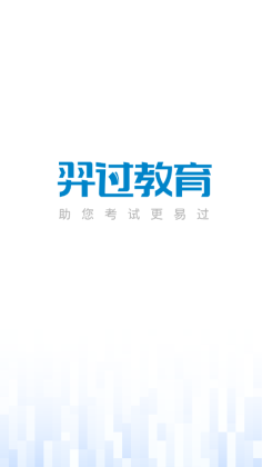 羿过教育app截图1