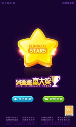 恋爱消星星游戏截图1