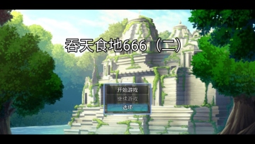 ʳ666Ϸͼ3