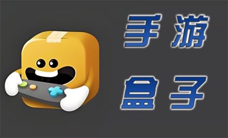 手游盒子app排行榜-手游盒子都有哪些软件-手机游戏盒子哪个好用