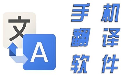 手机翻译软件下载-手机翻译软件哪个最好用-手机翻译软件10大排名