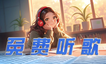 免费听歌软件下载-免费听歌的音乐软件哪个好-免费听歌软件排行榜