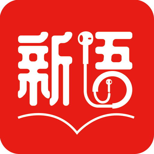 新语听书破解版最新版2025