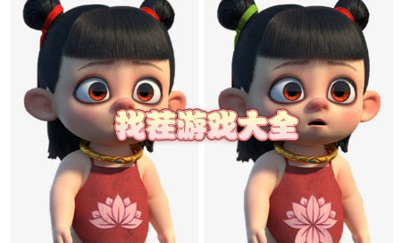 找茬游戏大全-找茬游戏排行-找茬游戏有哪些