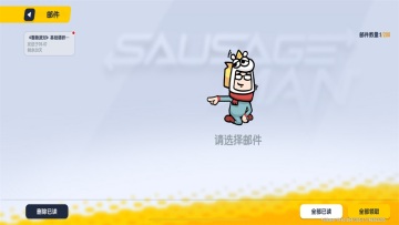 香肠派对最新版本2025截图0