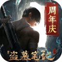新盗墓笔记九游渠道版1.215.864501安卓版
