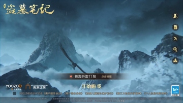 新盗墓笔记九游渠道版截图0