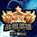 սӢӸ(zhanqiyingxiong)2025.6.15׿
