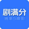 剧满分免费