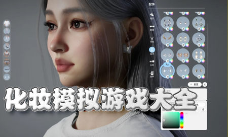 化妆模拟游戏有哪些-化妆模拟游戏大全-可以模拟化妆的游戏手游