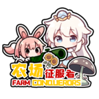 ũֻ(Farm Conqueror)
