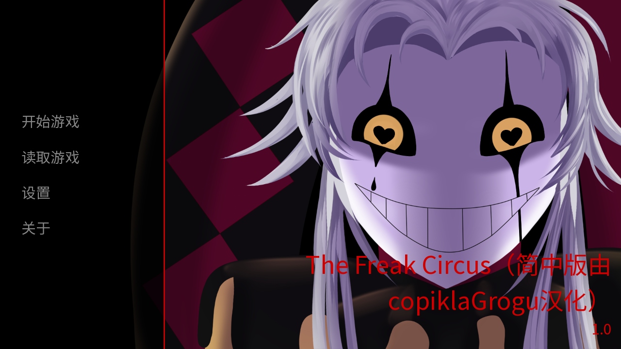 ̥Ϸź(The Freak Circus)1.0°汾ͼ4