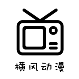 横风动漫破解版免费版 9.9.9.9安卓版