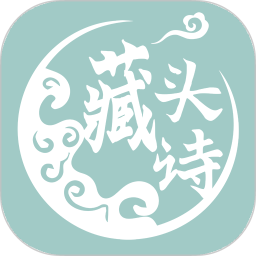 藏头诗生成器无广告版 5.0.7安卓版