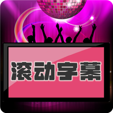 LED滚动字幕投射器无广告版 1.0.10安卓版