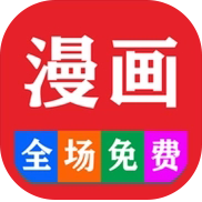 免费看漫画大全最新版 10.0安卓版