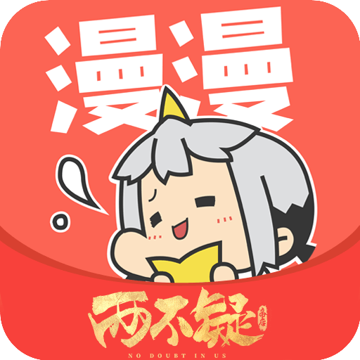 漫漫漫画破解版永久免登录版 5.2.45安卓版