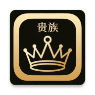 贵族软件库最新版 2.1.0安卓版