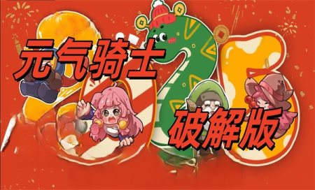 元气骑士破解版下载安装-元气骑士2025破解版全无限下载-元气骑士破解版最新版