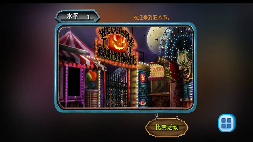 万圣节神秘嘉年华无限糖果3.3中文版截图1
