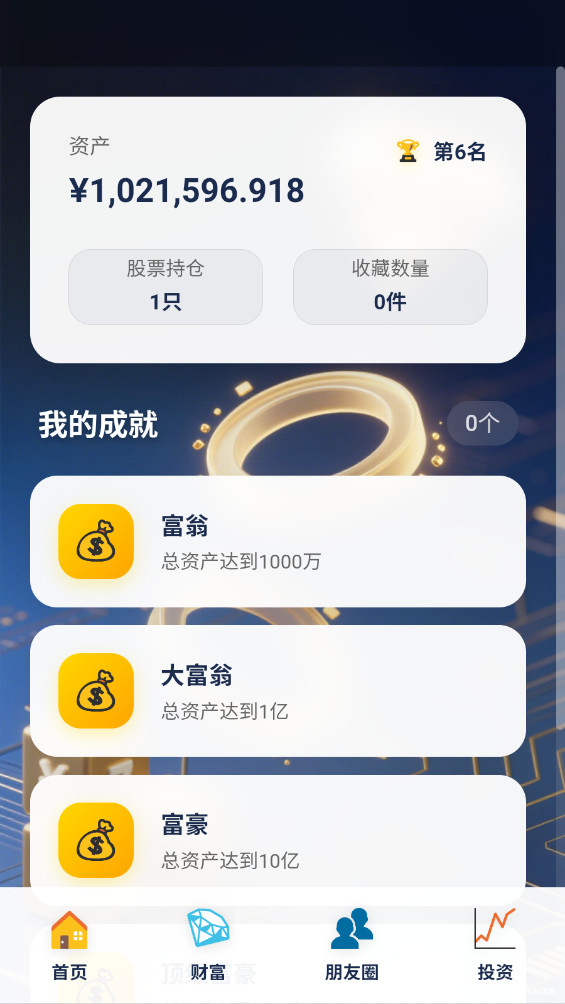富豪的手机最新版1.2.8安卓版截图1