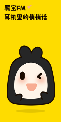 腐宝FM最新版本截图0