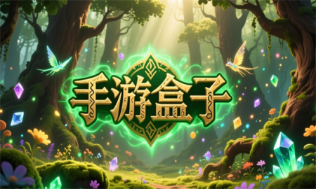 手游盒子app排行榜-手游盒子都有哪些软件-手机游戏盒子哪个好用