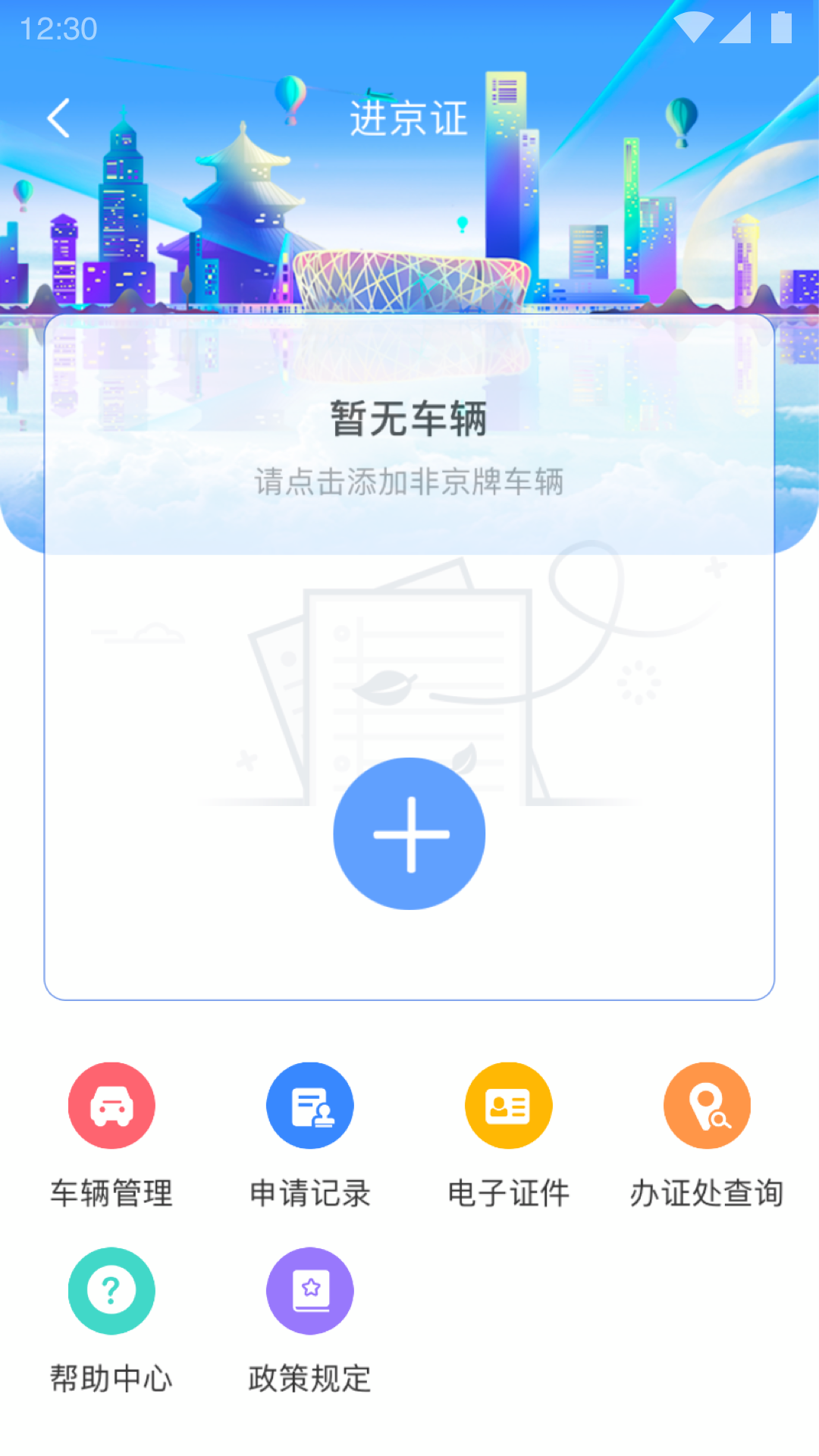 北京交警app官方版3.5.0最新版截图1