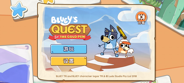 布鲁伊寻找金笔的冒险最新版本 布鲁伊寻找金笔的冒险最新版本