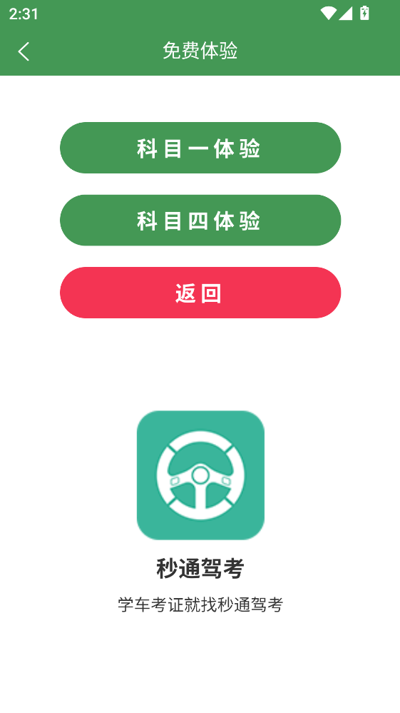 秒通驾考app最新版本 秒通驾考app最新版本