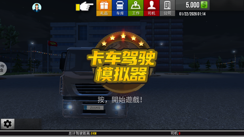 卡车驾驶模拟器游戏手机版 卡车驾驶模拟器游戏手机版